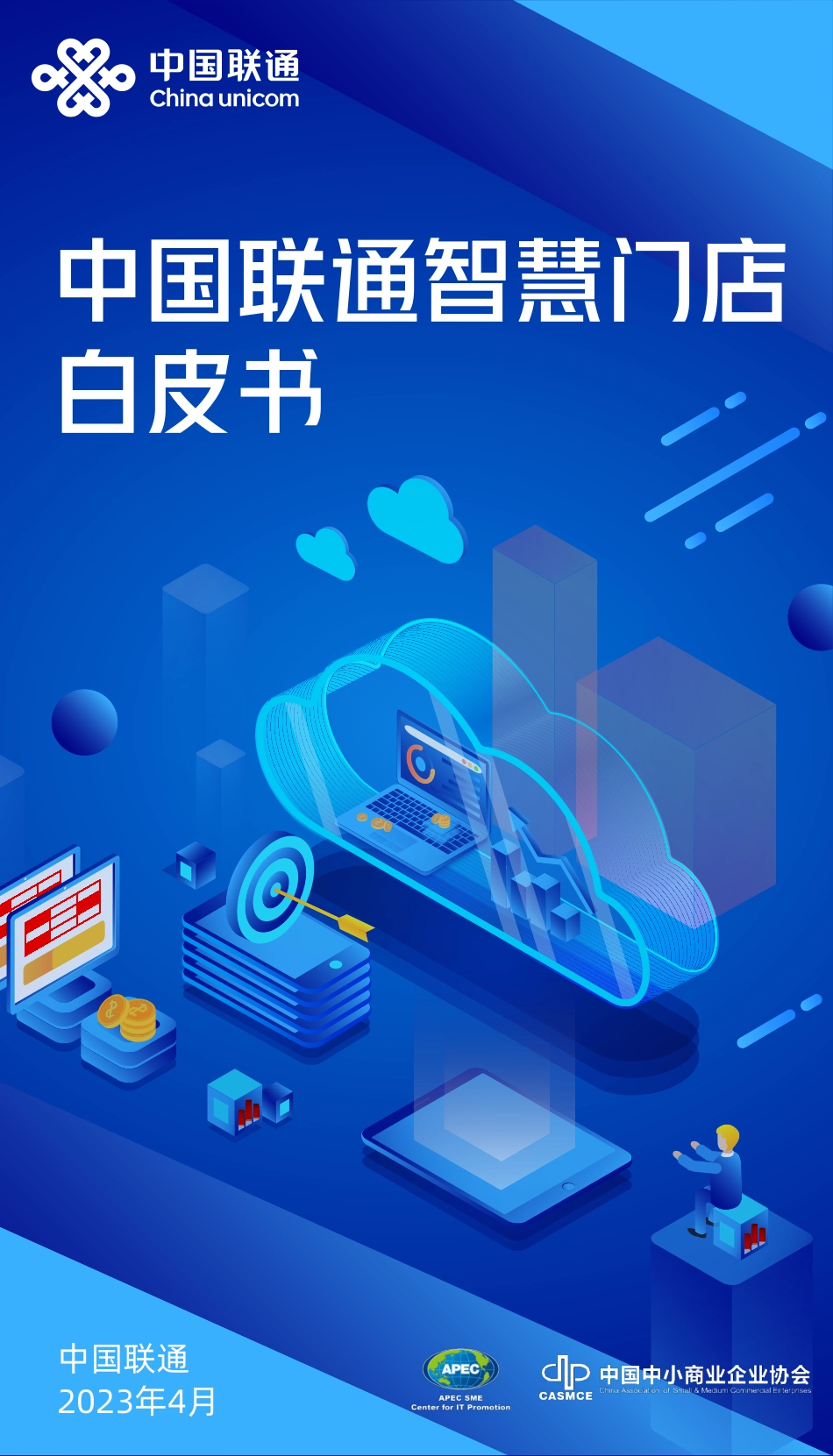 中国联通智慧门店白皮书-2023.06-43页-WN6.pdf_第1页