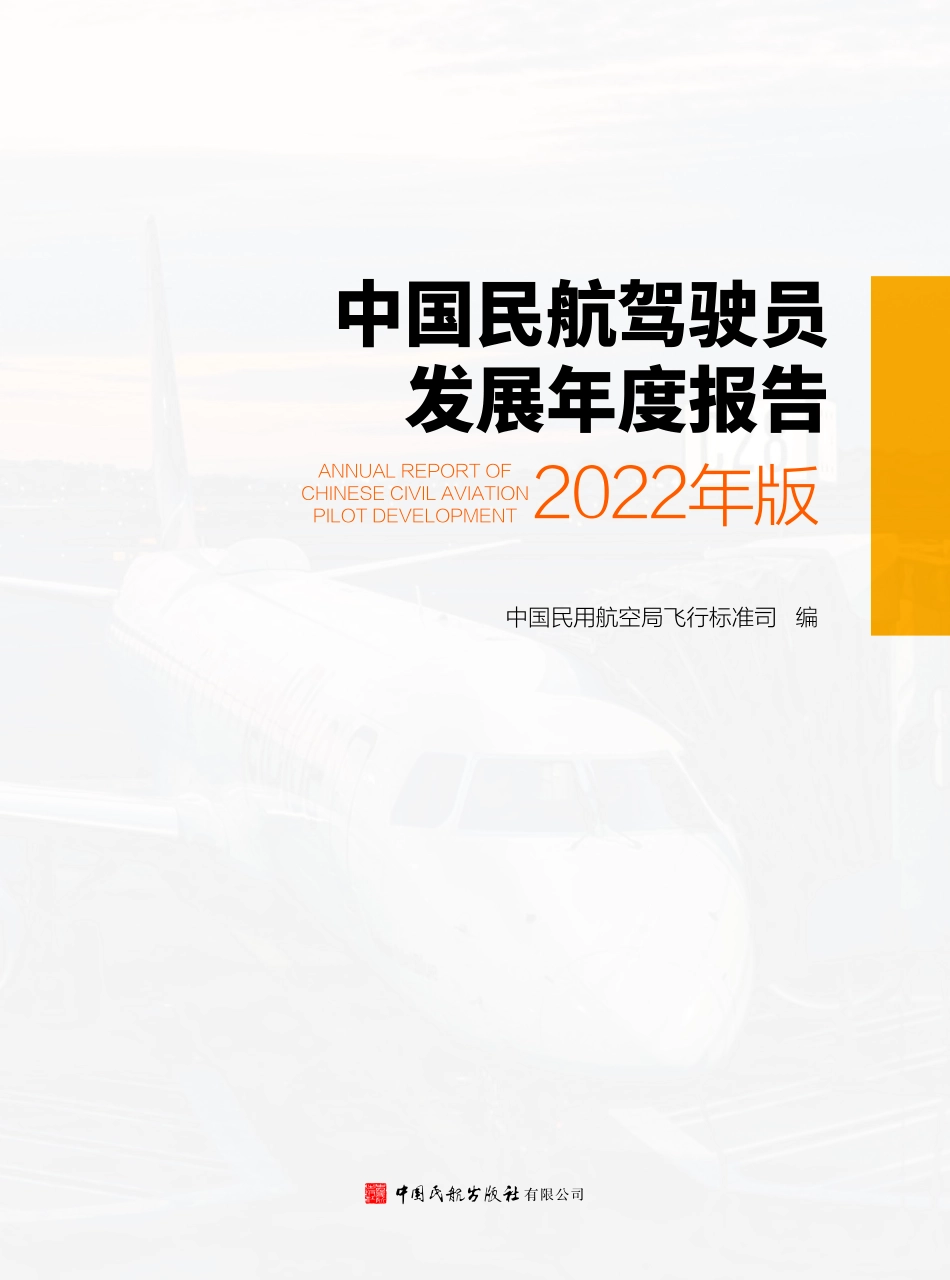 中国民航驾驶员发展年度报告2022年版-117页-WN5.pdf_第1页