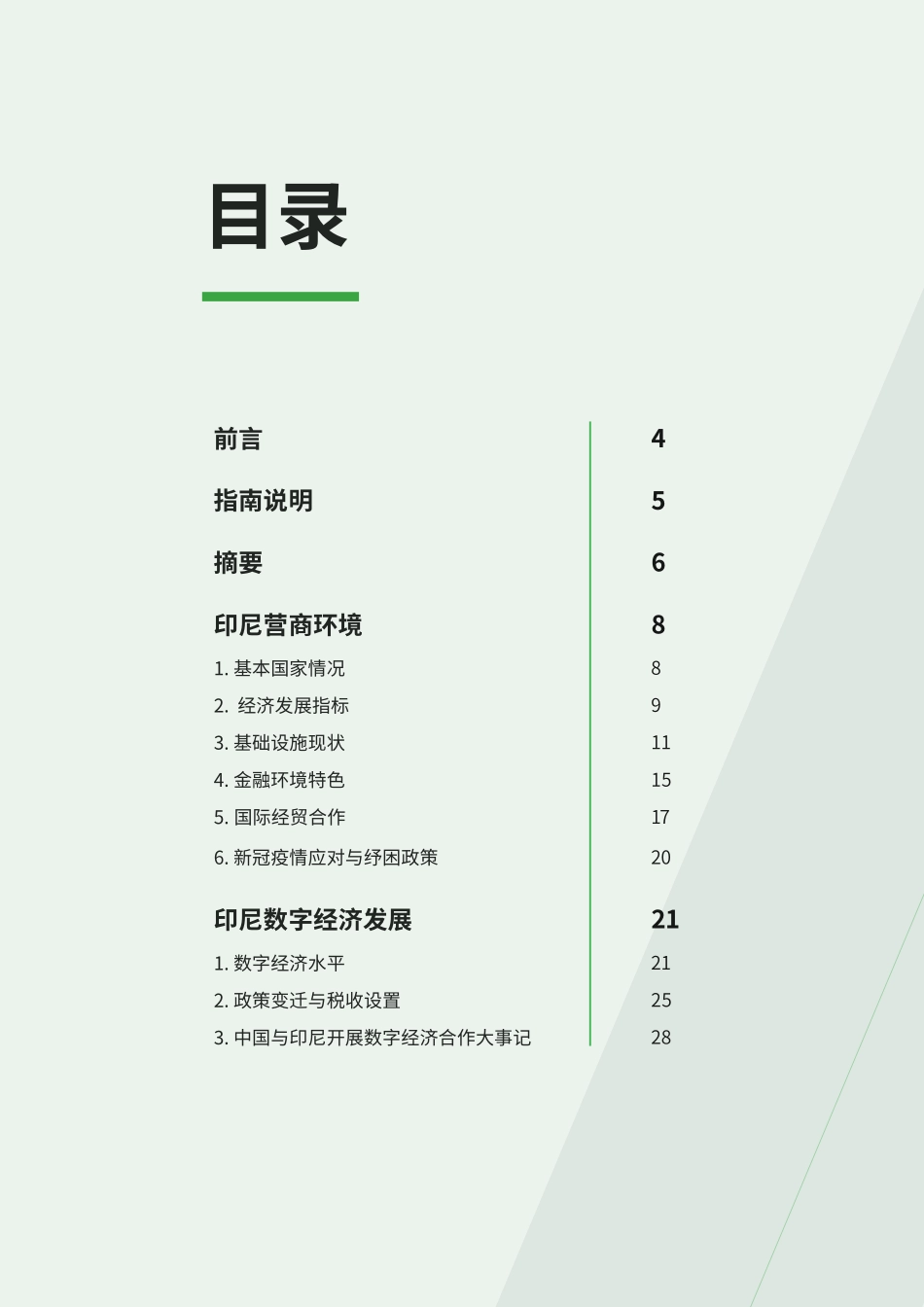中国企业出海印度尼西亚发展数字经济市场开拓指南-2023.04-63页-WN5.pdf_第3页