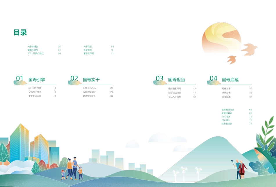 中国人寿2022环境、社会及管治（ESG）暨社会责任报告-42页-WN5.pdf_第3页