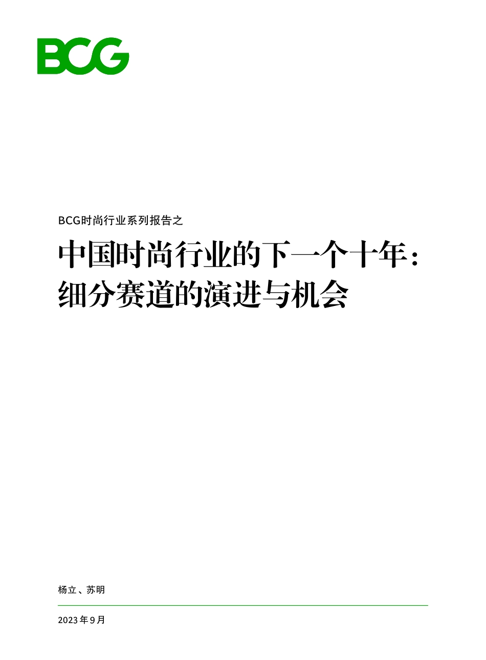 中国时尚行业的下一个十年-细分赛道的演进与机会-2023.09-20页-WN9.pdf_第1页