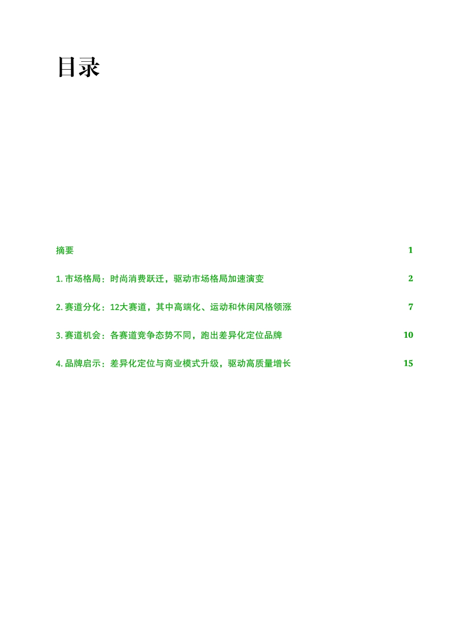 中国时尚行业的下一个十年-细分赛道的演进与机会-2023.09-20页-WN9.pdf_第3页