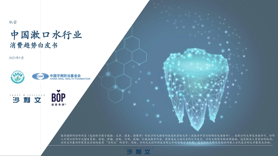 中国漱口水行业消费趋势白皮书-沙利文-2023-39页-WN9.pdf_第1页