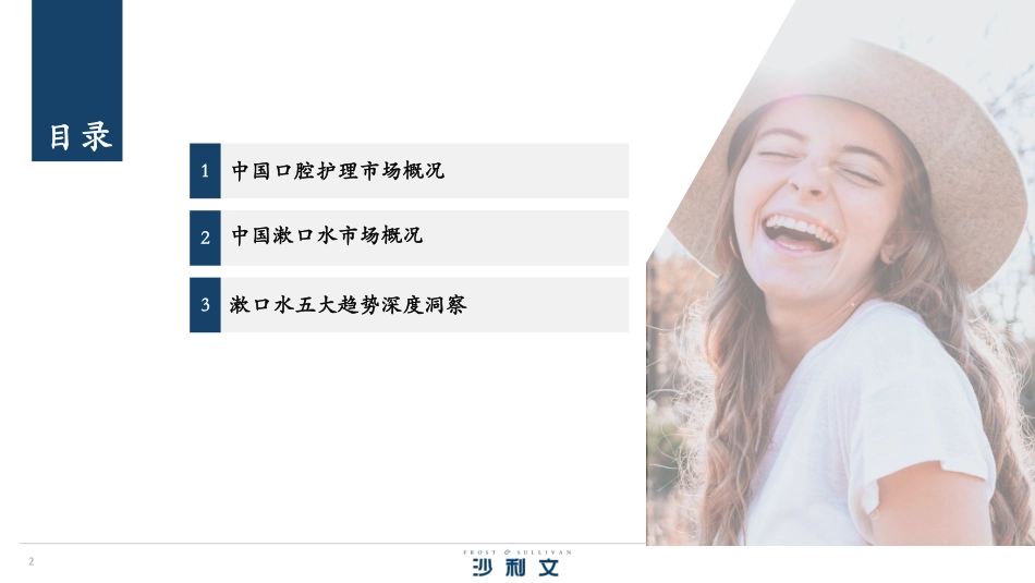 中国漱口水行业消费趋势白皮书-沙利文-2023-39页-WN9.pdf_第3页