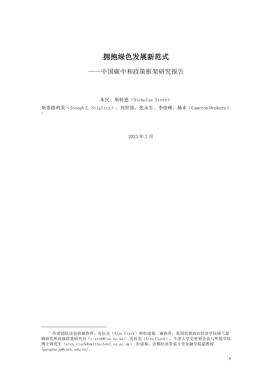 中国碳中和政策框架研究报告-39页-WN5.pdf_第1页