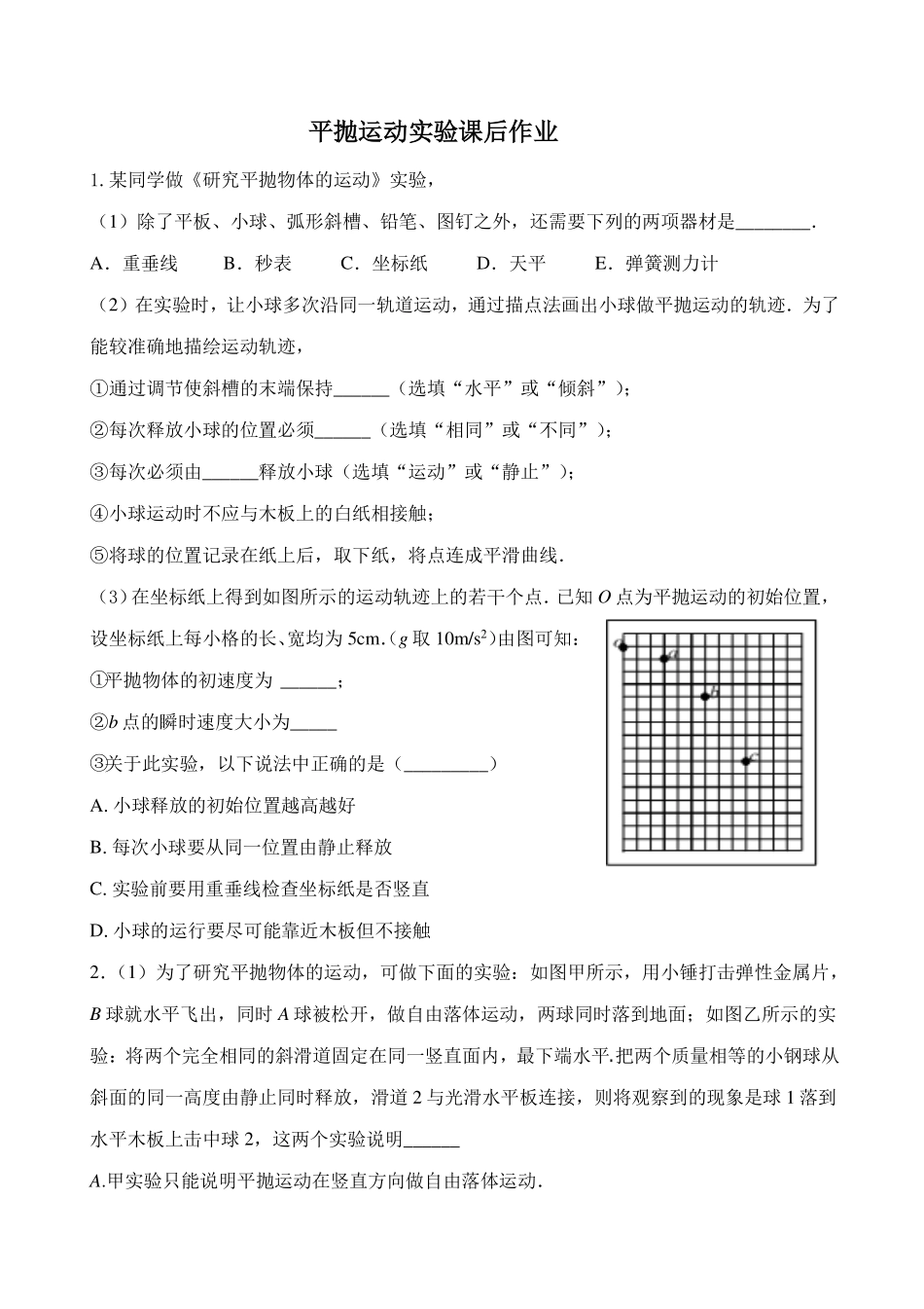 平抛运动实验分析-课后练习.pdf_第1页