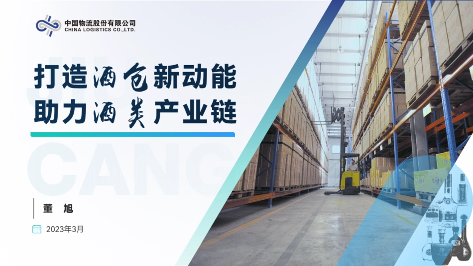 中国物流股份 董旭-打造酒仓新动能助力酒类产业链-12页-WN5.pdf_第1页