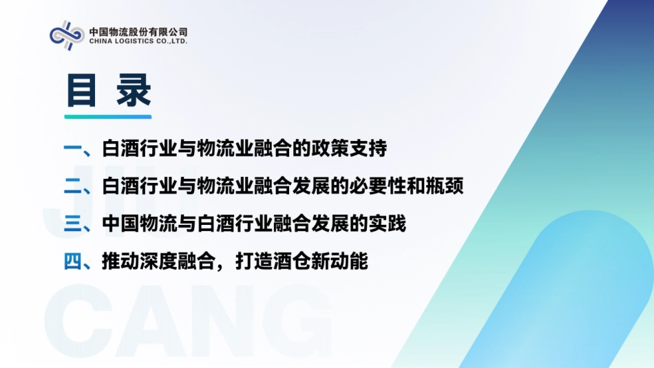 中国物流股份 董旭-打造酒仓新动能助力酒类产业链-12页-WN5.pdf_第3页