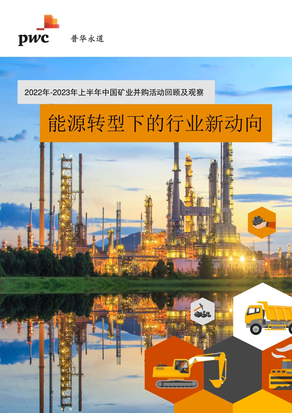 普华永道-能源转型下的行业新动向：2022年-2023年上半年中国矿业并购活动回顾及观察-25页-WN9.pdf_第1页