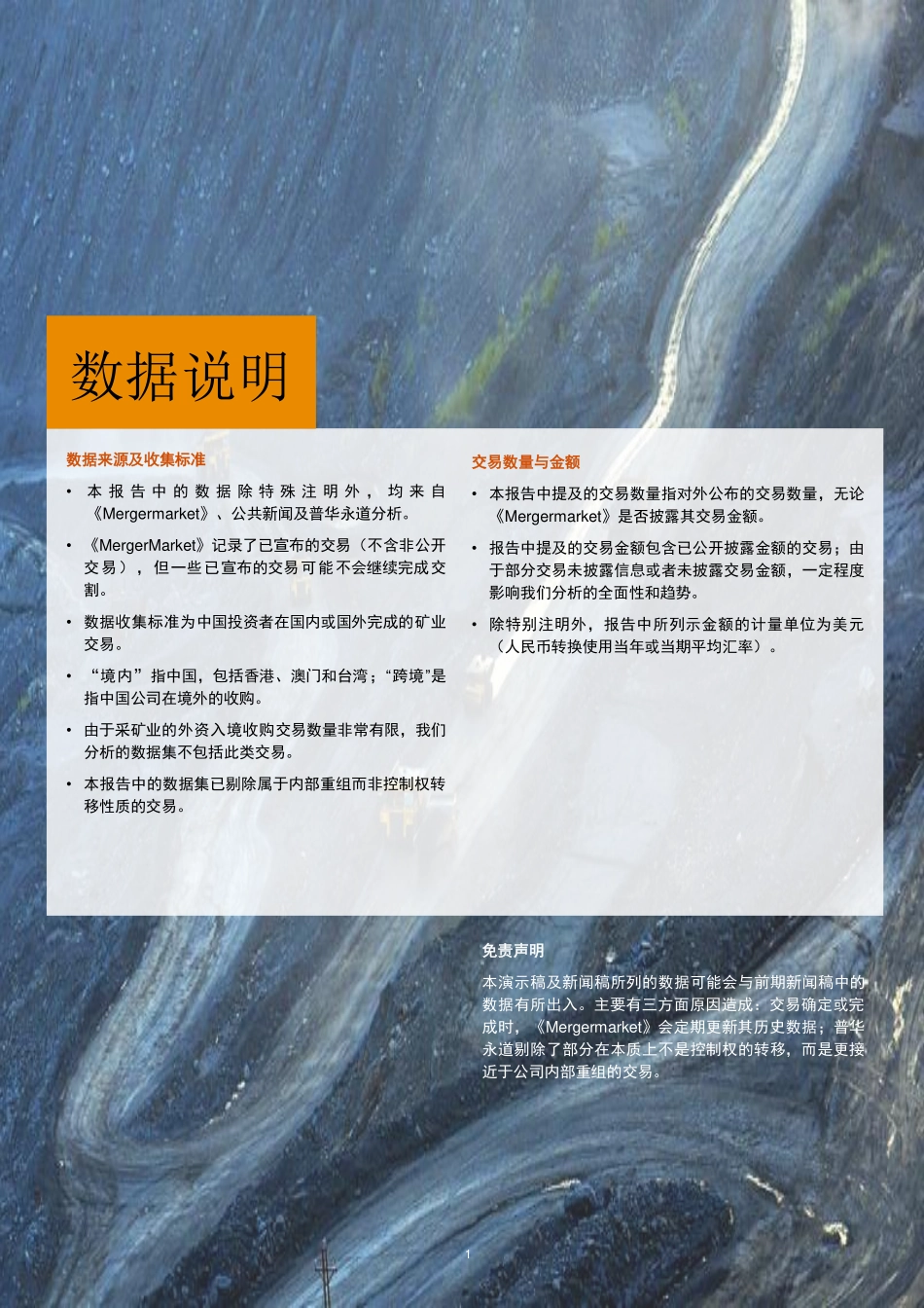 普华永道-能源转型下的行业新动向：2022年-2023年上半年中国矿业并购活动回顾及观察-25页-WN9.pdf_第3页
