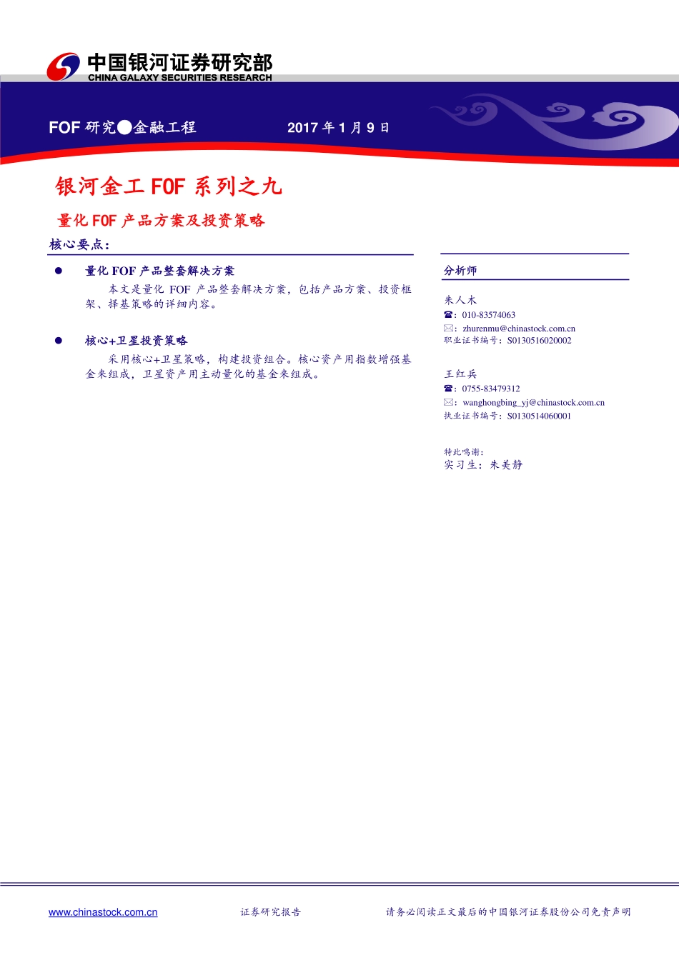 中国银河_2017-01-09_银河金工FOF系列之九：量化FOF产品方案及投资策略.pdf_第1页