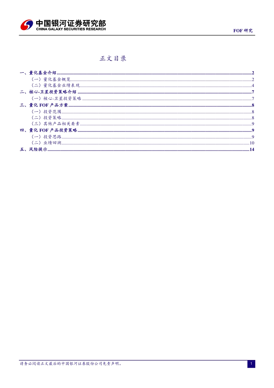 中国银河_2017-01-09_银河金工FOF系列之九：量化FOF产品方案及投资策略.pdf_第2页