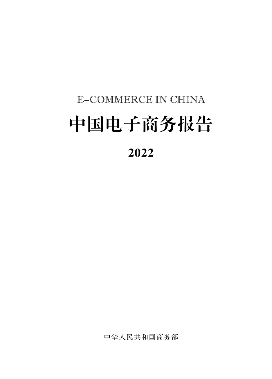 中华人民共和国商务部-中国电子商务报告2022-198页-WN6.pdf_第1页