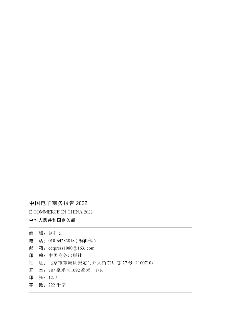 中华人民共和国商务部-中国电子商务报告2022-198页-WN6.pdf_第3页
