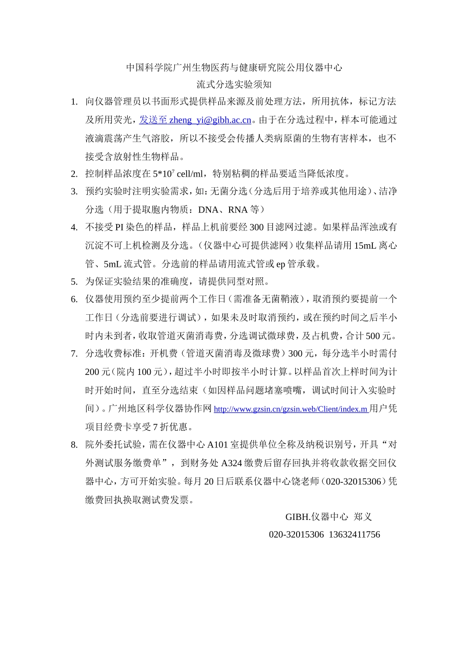 中科院流式分选实验须知.doc_第1页