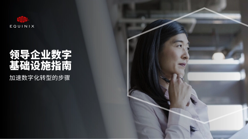 企业数字基础设施领导者指南-2023.08-49页-WN9.pdf_第1页