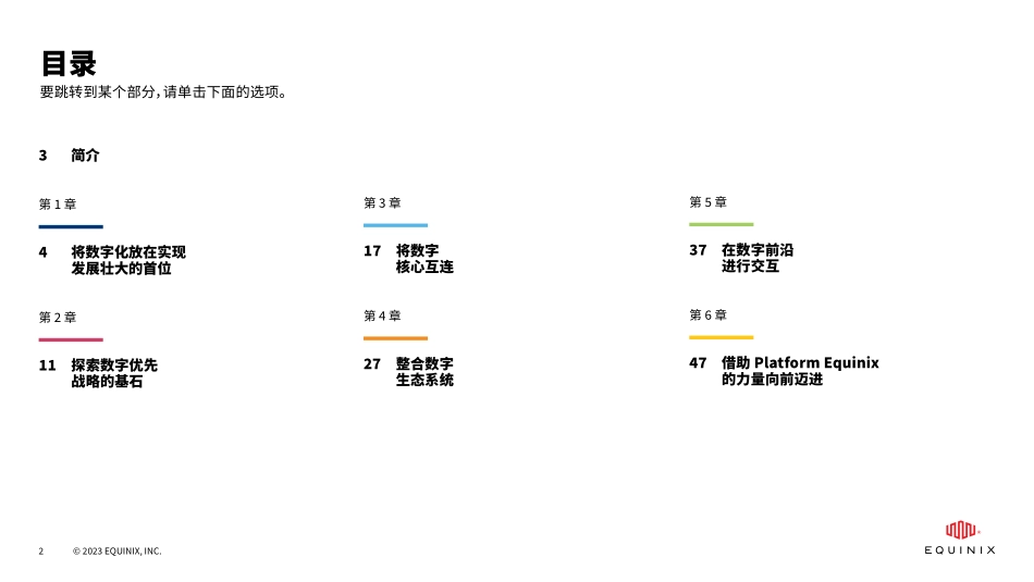 企业数字基础设施领导者指南-2023.08-49页-WN9.pdf_第3页