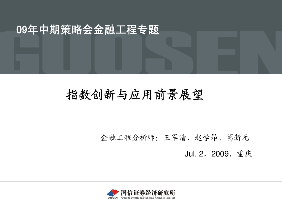 中期策略会金融工程专题：指数创新与应用前景展望(1).pdf_第1页
