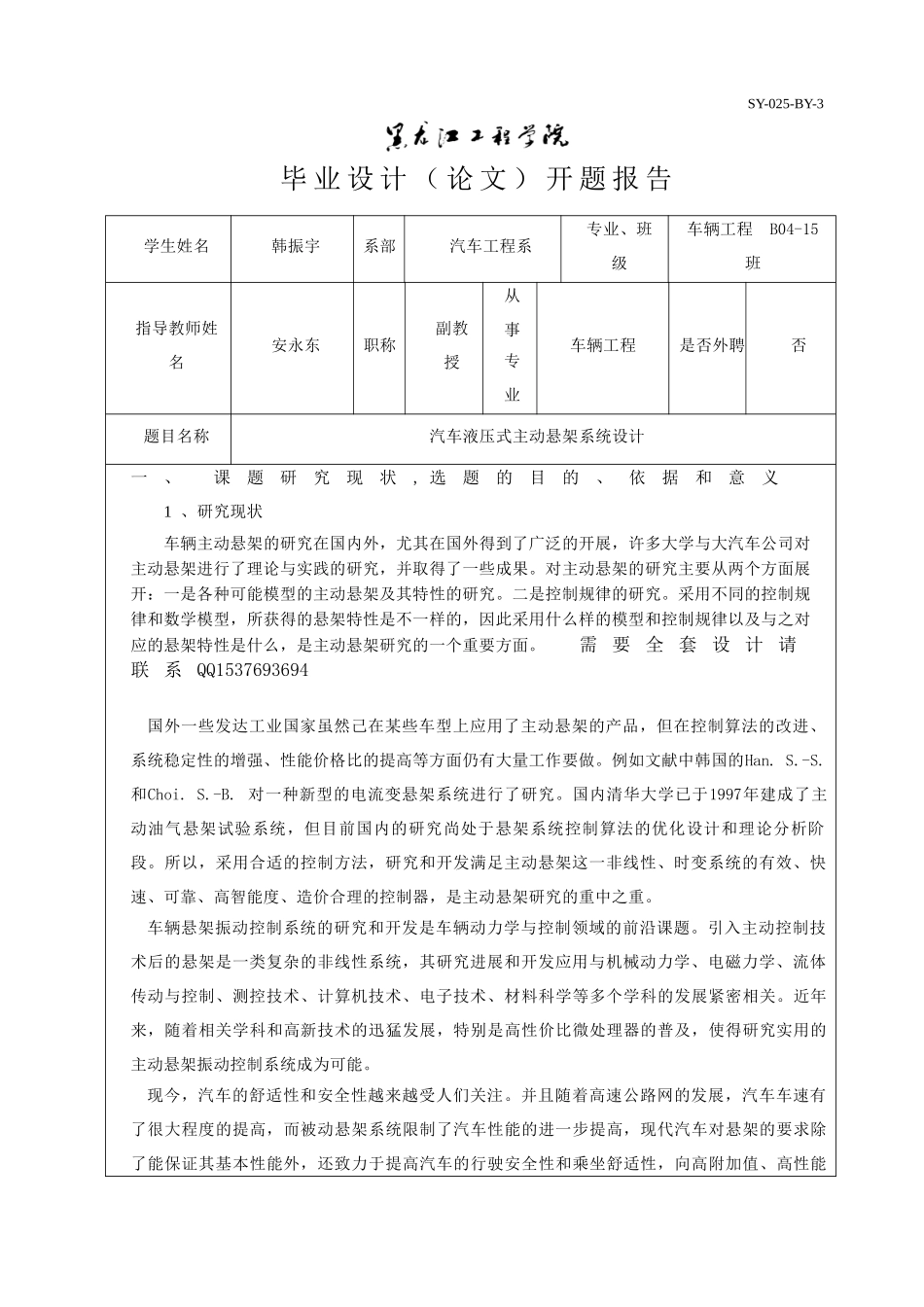 汽车液压式主动悬架系统设计开题报告.doc_第1页