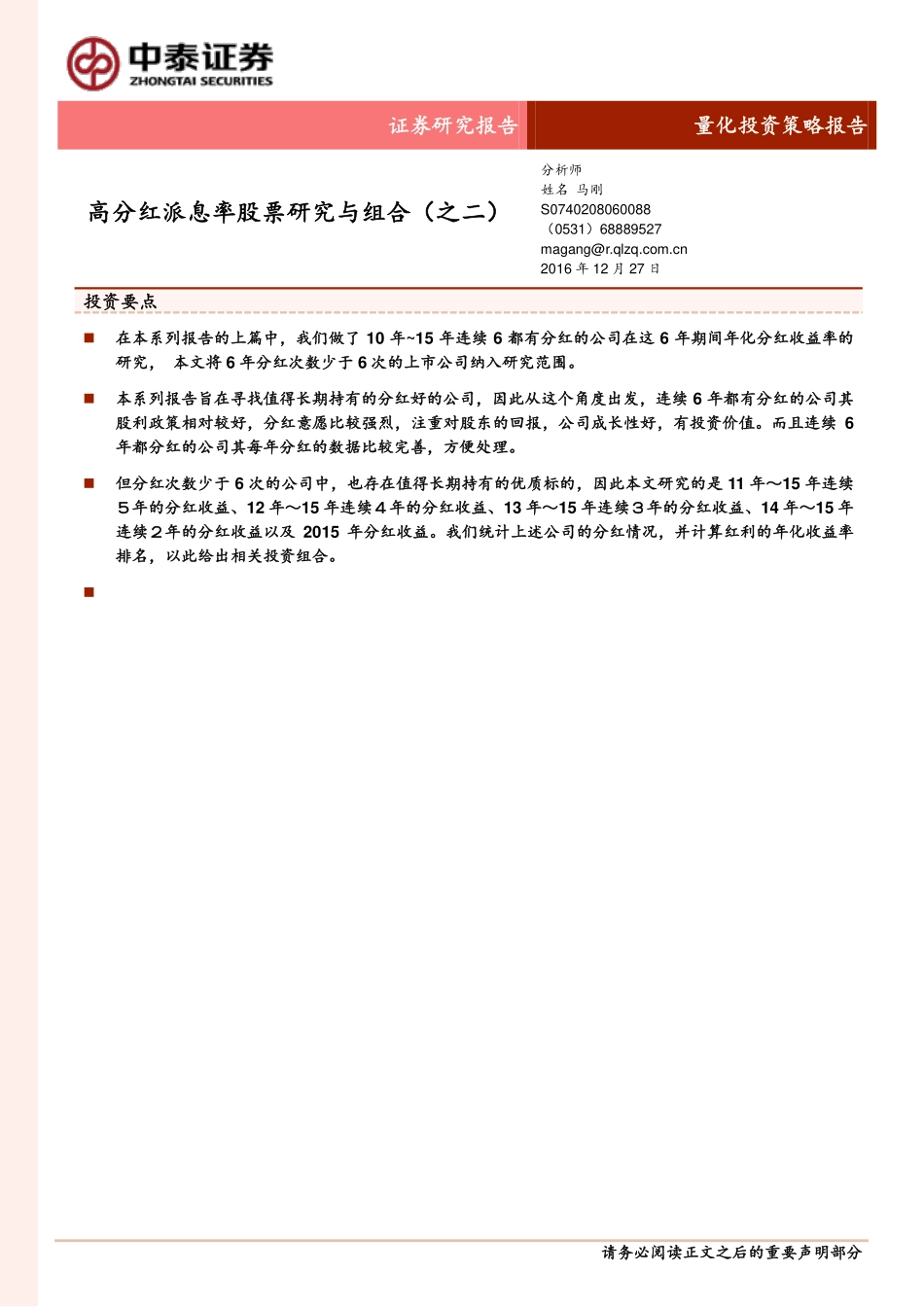 中泰证券_2016-12-27_量化投资策略报告：高分红派息率股票研究与组合（之二）.pdf_第1页