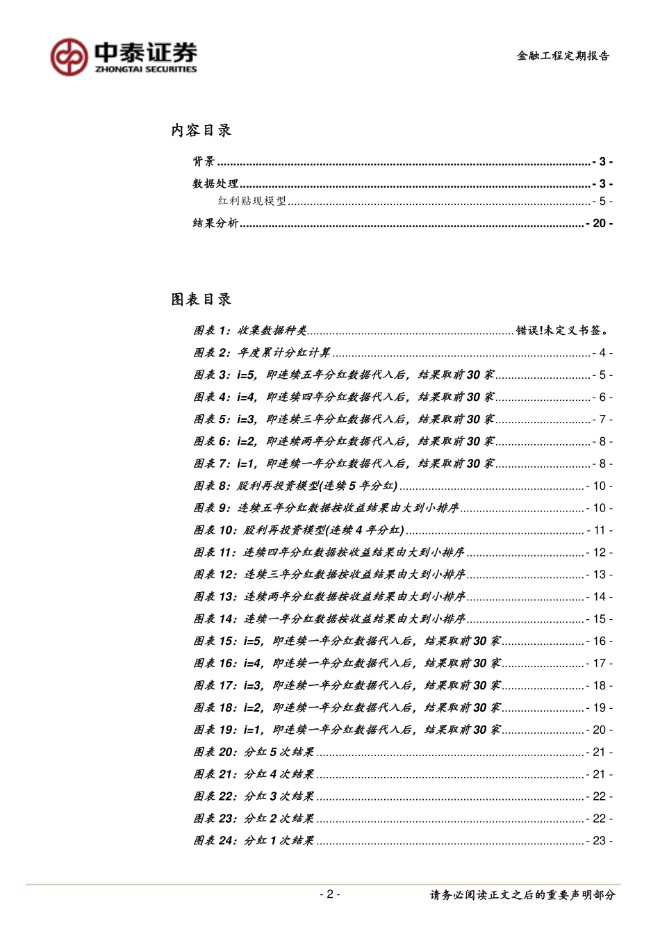 中泰证券_2016-12-27_量化投资策略报告：高分红派息率股票研究与组合（之二）.pdf_第2页
