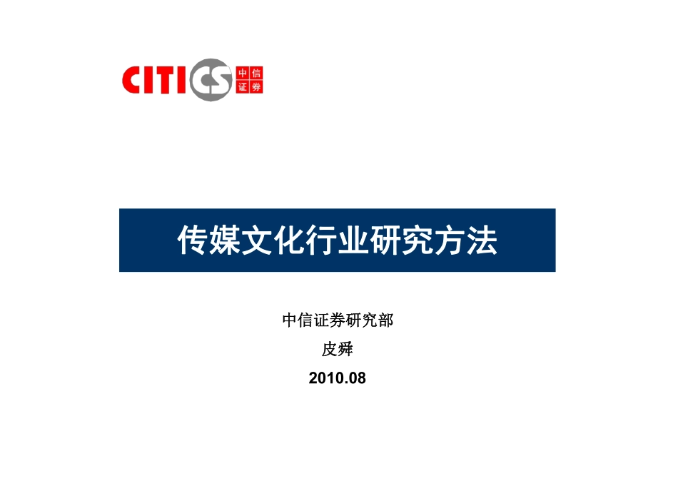 中信证券传媒文化行业研究方法26页.pdf_第2页