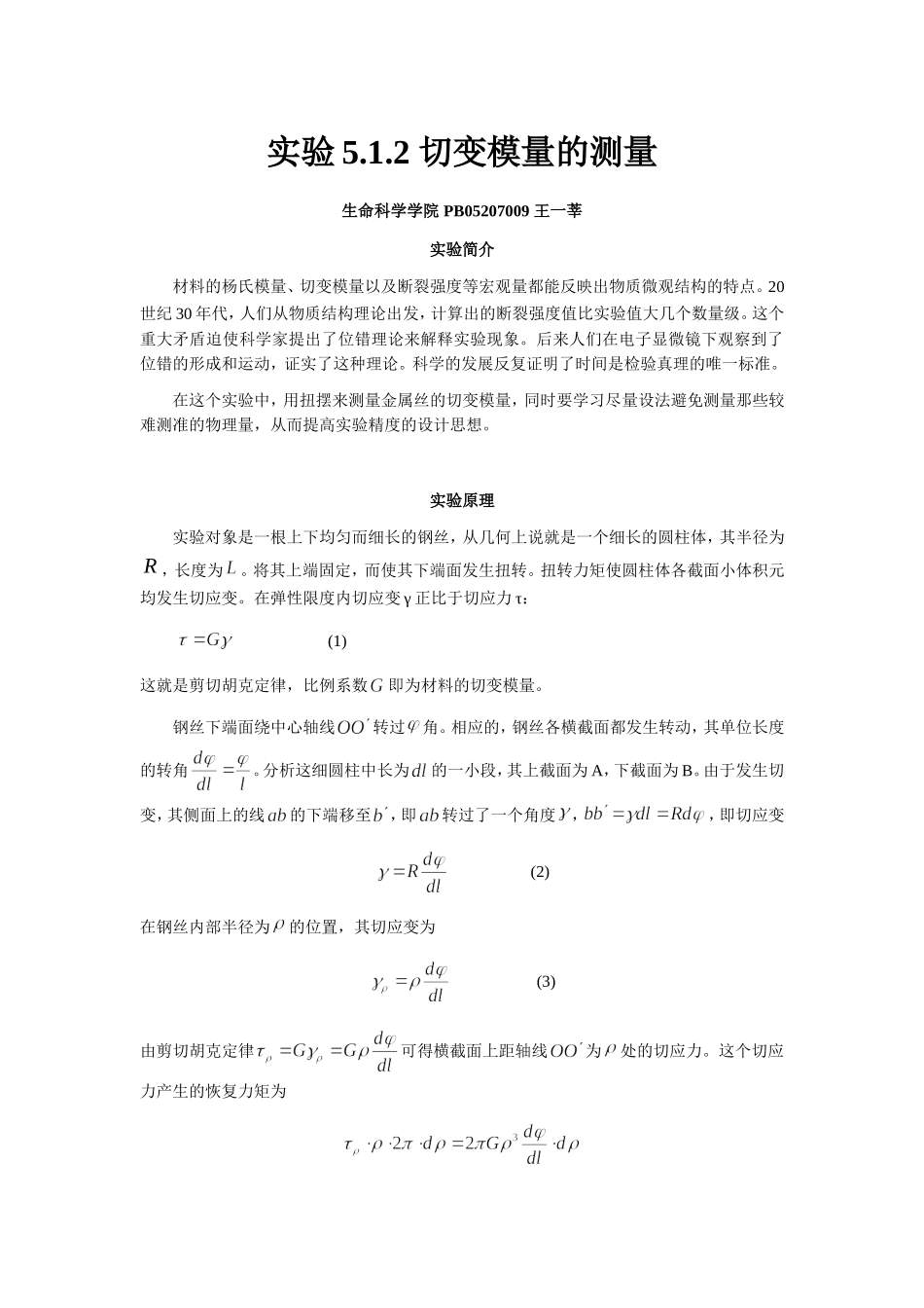切变模量的测量·.doc_第1页