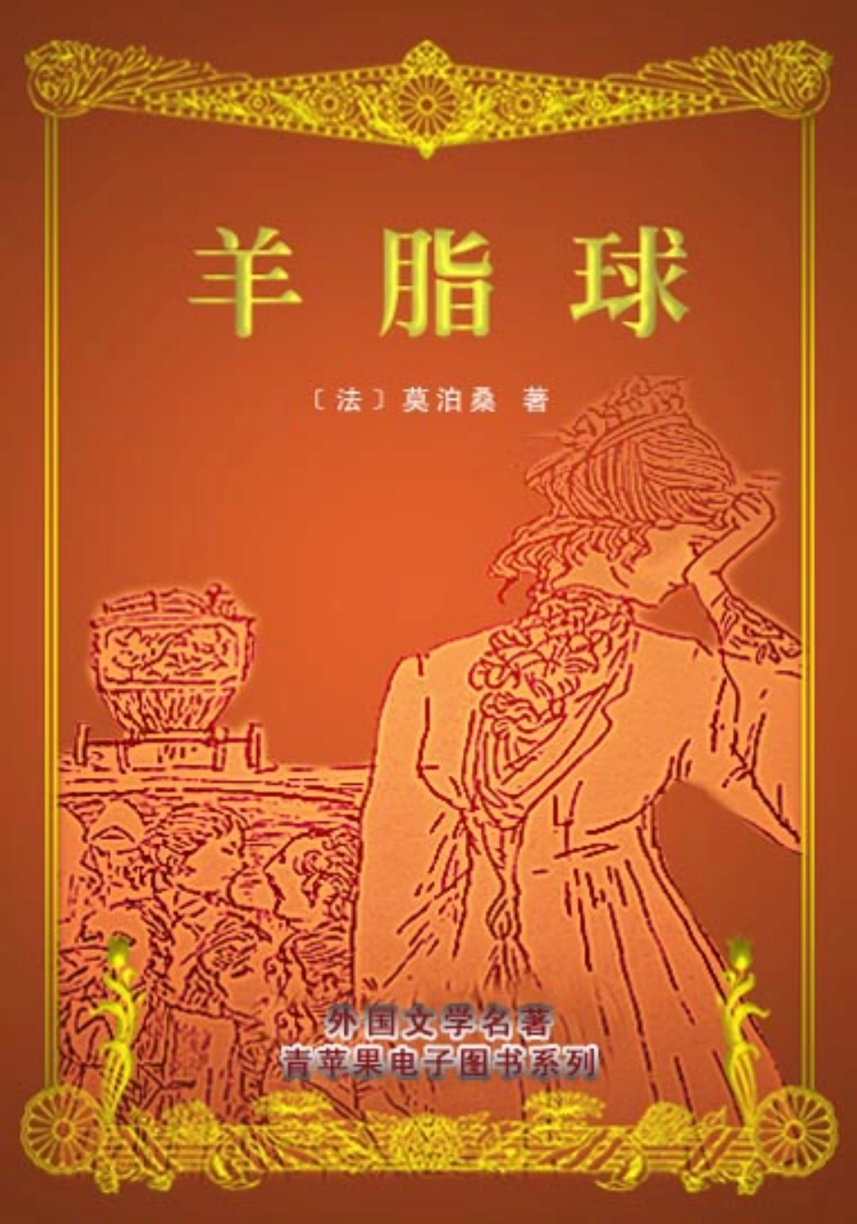 《羊脂球》.pdf_第1页