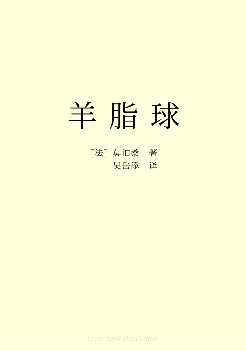 《羊脂球》.pdf_第2页