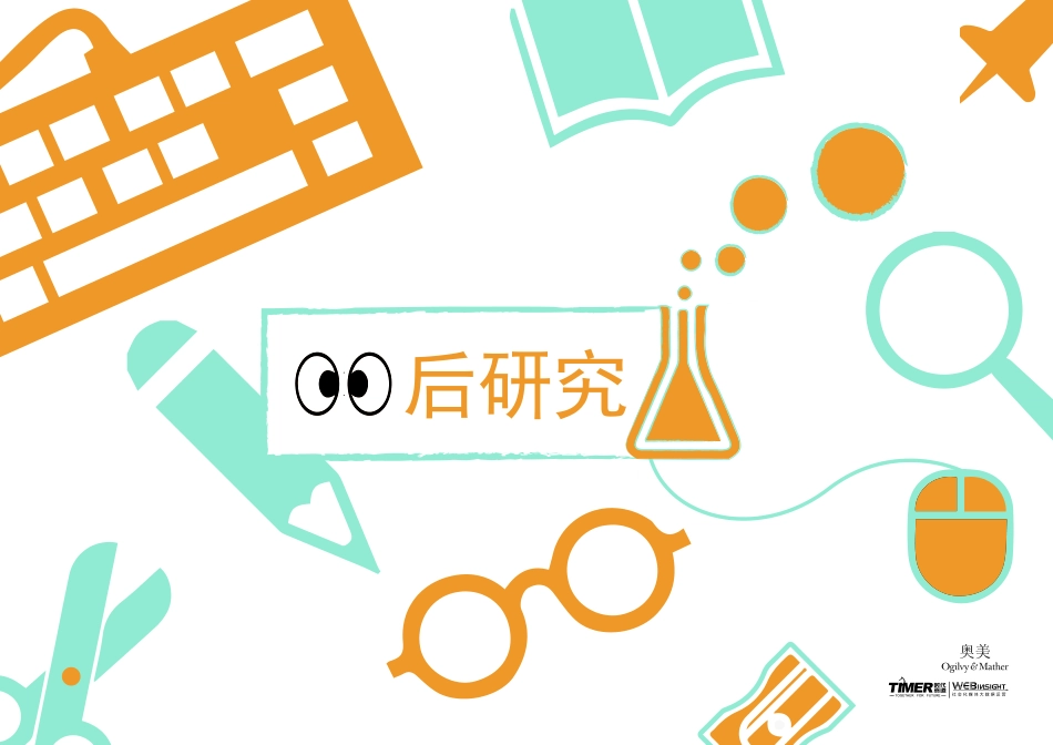 【@PPT精选 案例】奥美：00后人群研究报告（PPT完整版）.pdf_第1页