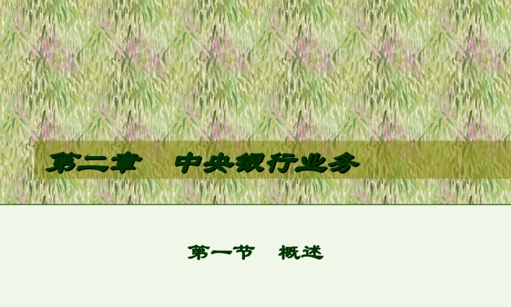 中央银行业务.ppt