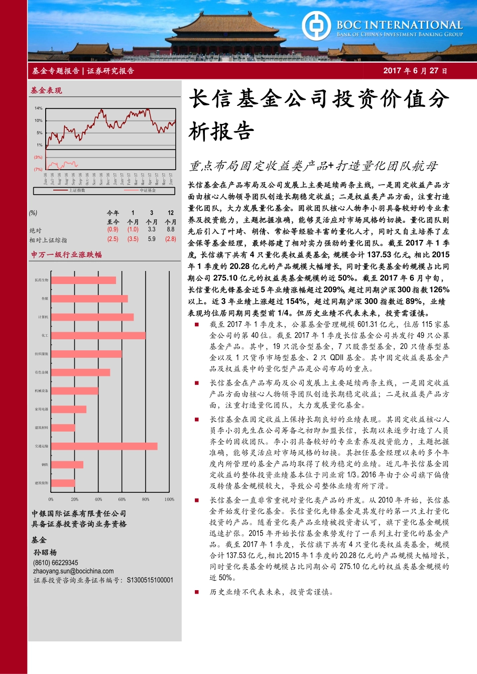 中银国际证券_2017-06-27_长信基金公司投资价值分析报告：重点布局固定收益类产品+打造量化团队航母.pdf_第1页
