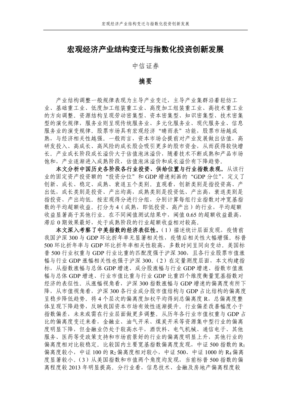 中证指数-2022年度联合研究课题系列报告-宏观经济产业结构变迁与指数化投资创新发展-48页-WN5.pdf_第1页