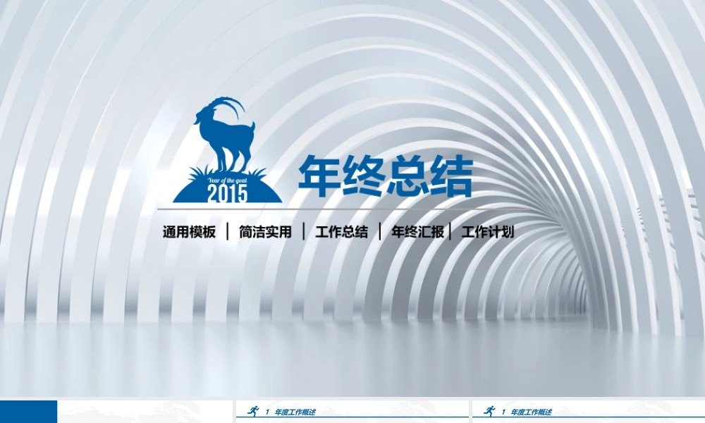 【@PPT精选 推荐P86】总结的秘密！蓝色实用年终总结商务简洁@沉风yu.pptx