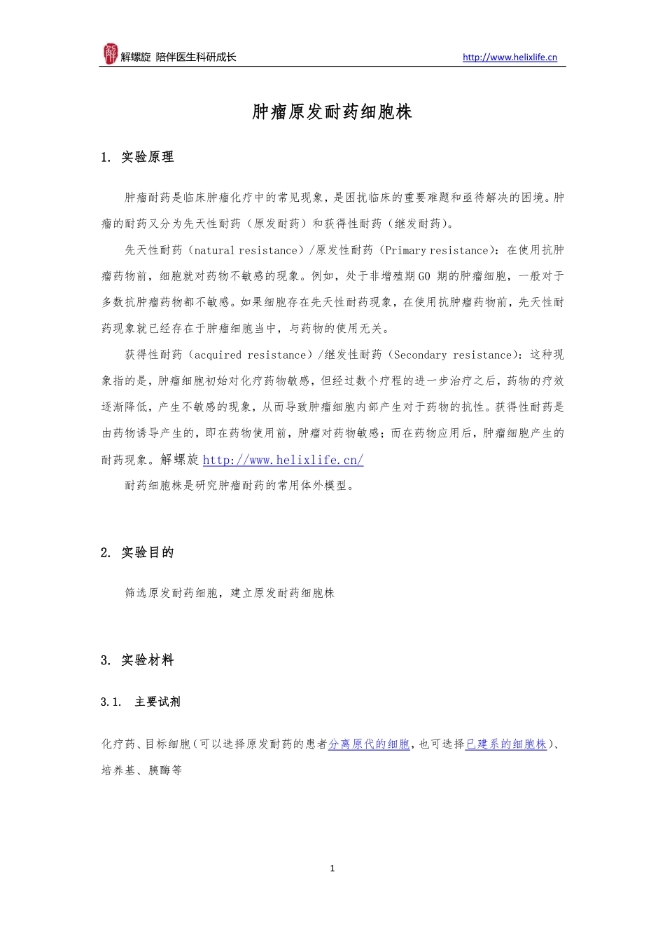 肿瘤原发耐药细胞株(1).pdf_第1页