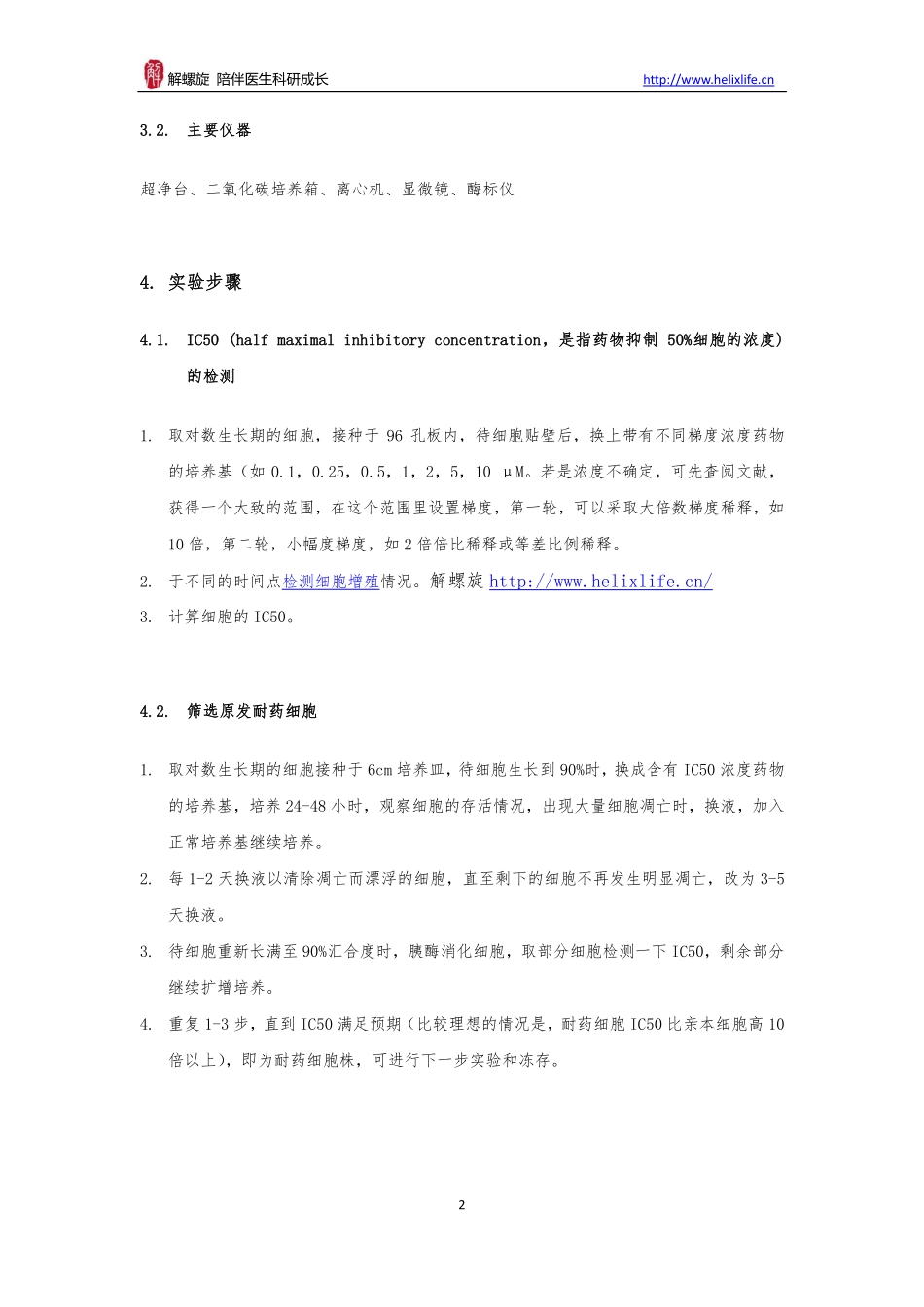 肿瘤原发耐药细胞株(1).pdf_第2页