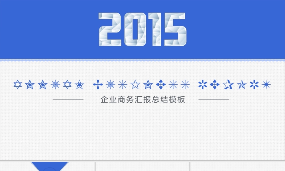 【@PPT精选 推荐P107】2015快过去了！淡蓝简约精致企业商务汇报总结PPT模板@FUTURA_H.pptx