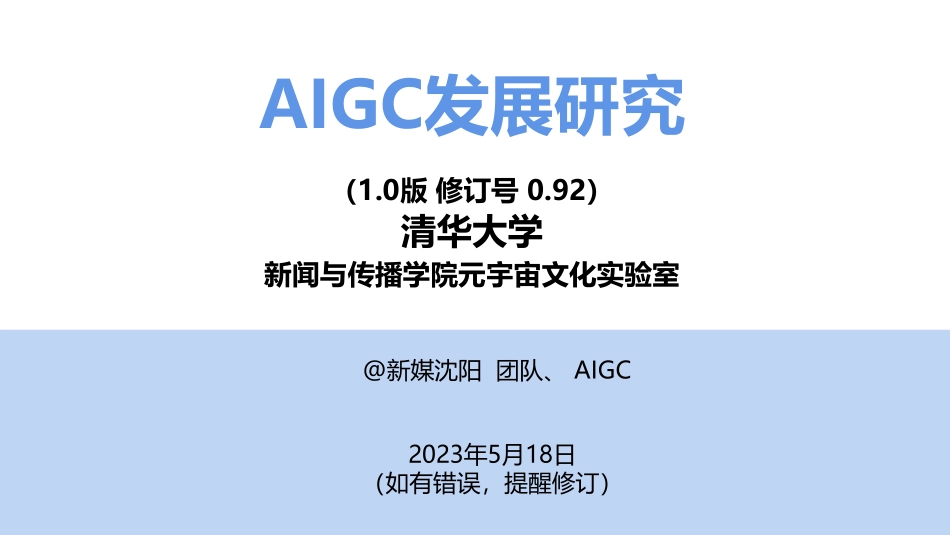 清华AIGC和ChatGPT发展研究报告1.0-清华大学-2023.06-192页-WN6.pdf_第1页