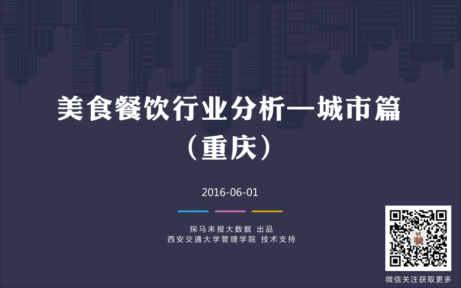 重庆美食餐饮行业分析.pdf_第1页