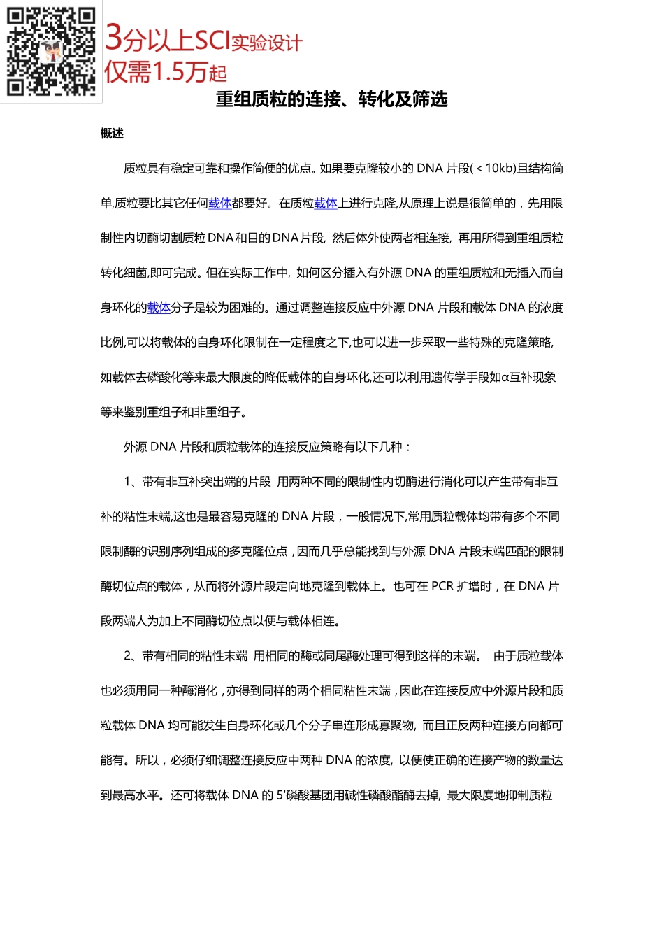 重组质粒的连接、转化及筛选.pdf_第1页