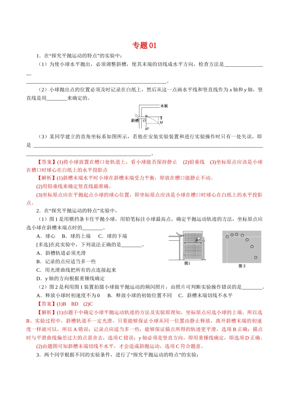 专题01实验【专项训练】（解析版）.doc_第1页