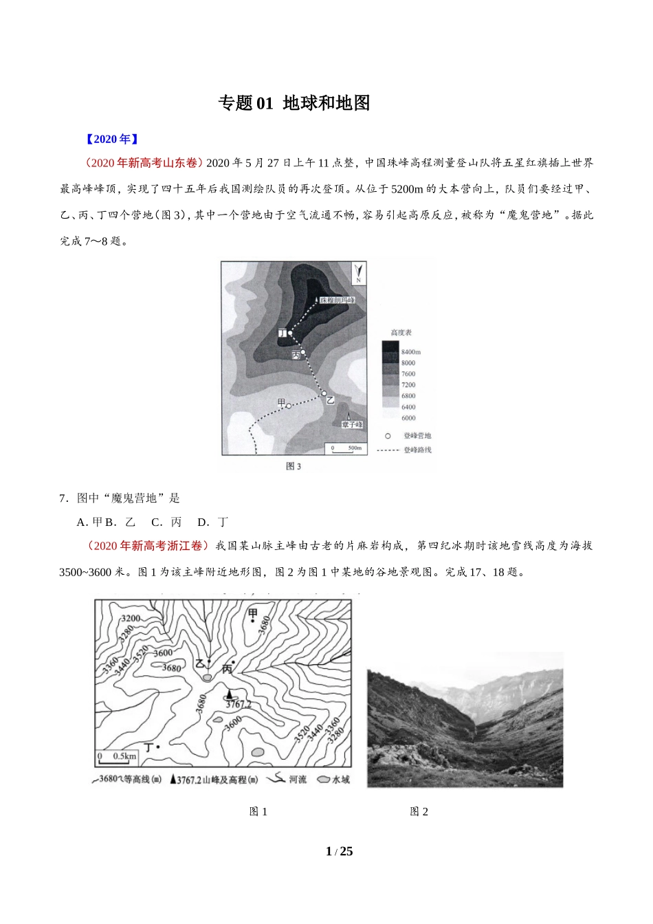专题01 地球和地图（原卷版）.doc_第1页