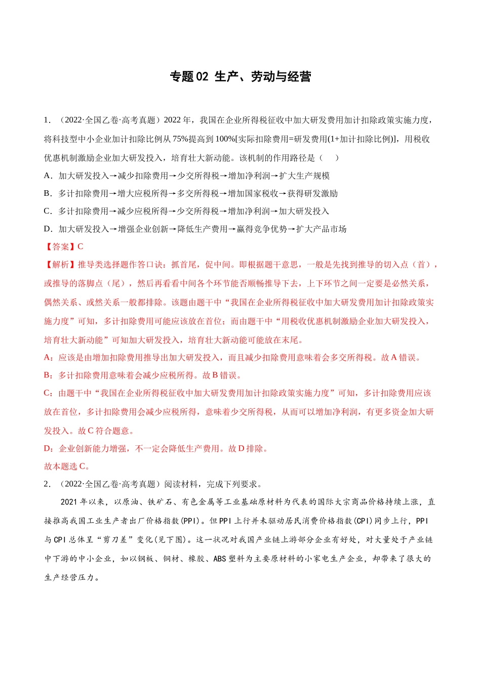 专题02生产、劳动与经营（解析版）.docx_第1页