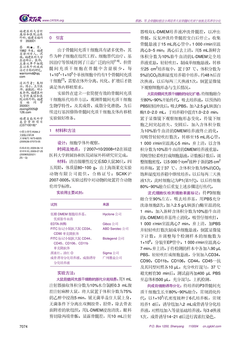 全骨髓贴壁法分离培养大鼠MSCs及其诱导分化(1).pdf_第2页