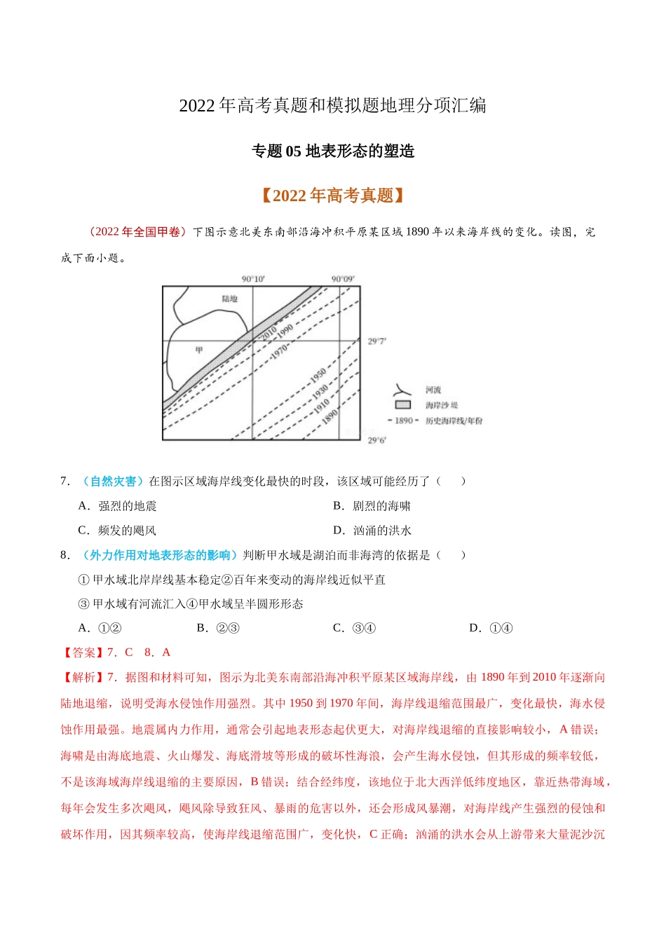 专题05 地表形态的塑造-2022年高考真题和模拟题地理分类汇编（解析版）.docx_第1页