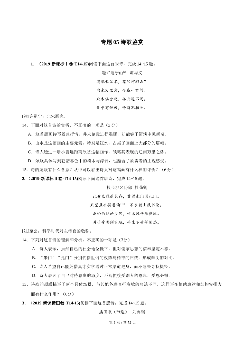 专题05 诗歌鉴赏 2010-2019年近10年高考语文真题分项版汇编（学生版） .doc_第1页