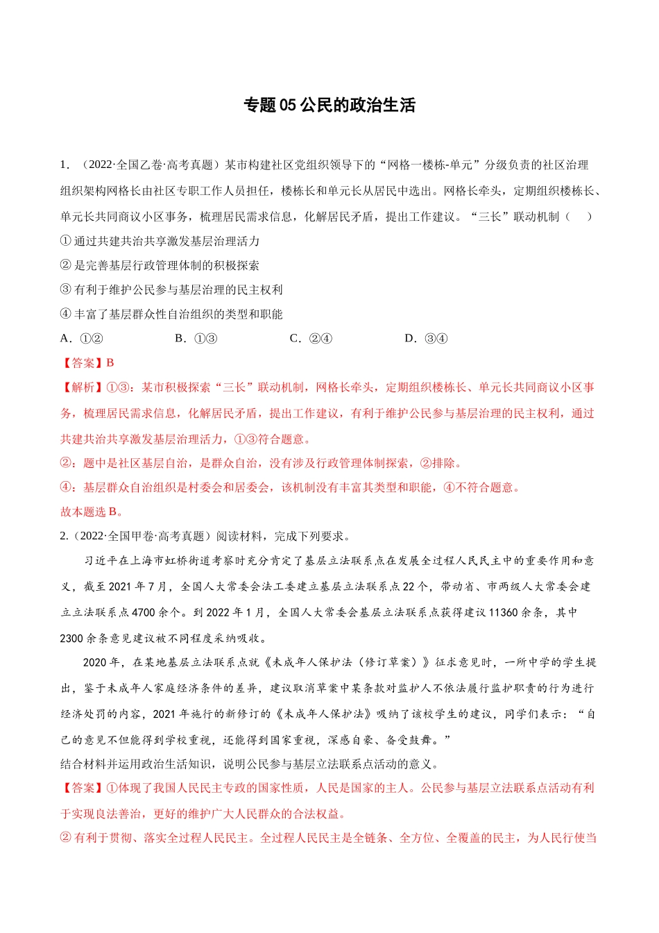 专题05公民的政治生活（解析版）.docx_第1页