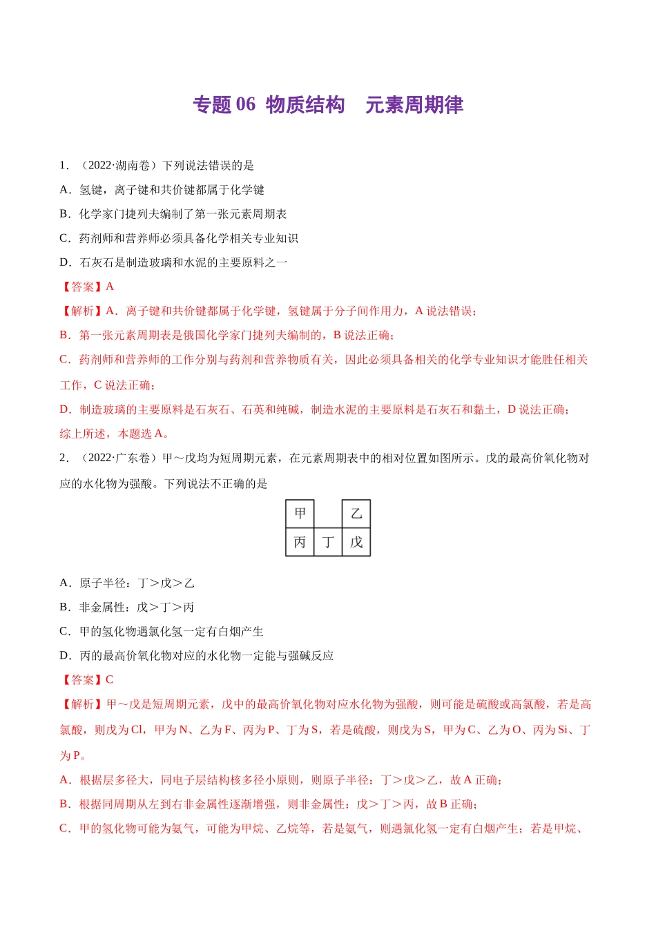 专题06 物质结构 元素周期律-2022年高考真题和模拟题化学分类汇编（解析版）.docx_第1页
