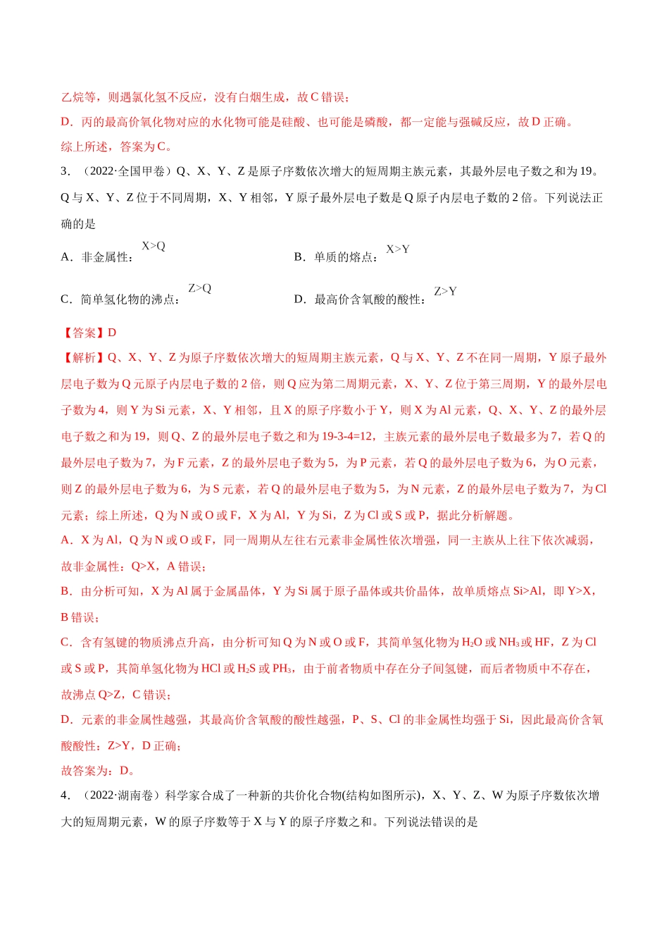 专题06 物质结构 元素周期律-2022年高考真题和模拟题化学分类汇编（解析版）.docx_第2页