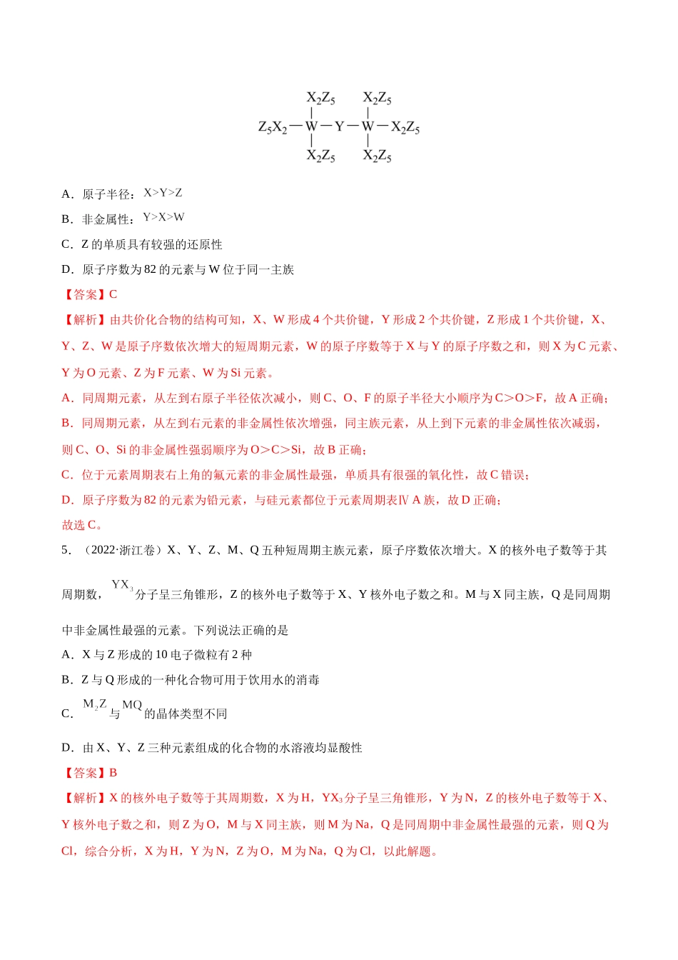 专题06 物质结构 元素周期律-2022年高考真题和模拟题化学分类汇编（解析版）.docx_第3页